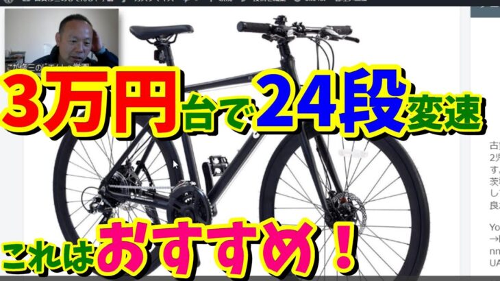 【３万円台】おすすめクロスバイク　アニマート GILES 24段変速のココが凄い！