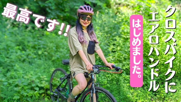 自転車大好き女子のワークマンコーデ【クロスバイクにエアロハンドル】GIOS MISTRALを謎カスタムで大興奮