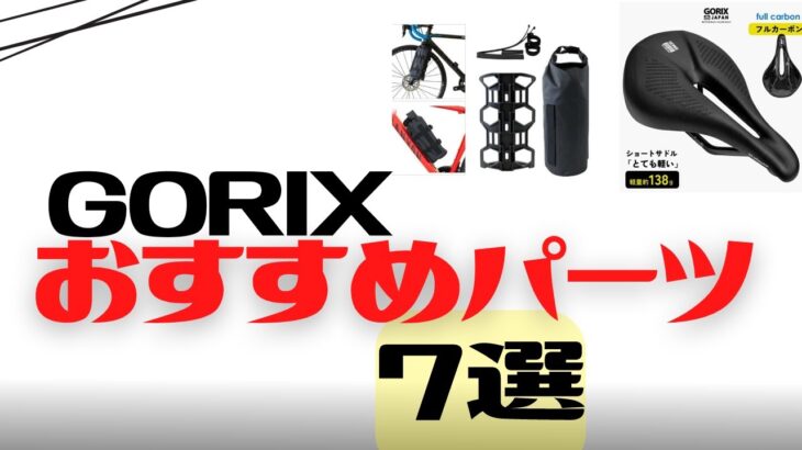 【カスタム】GORIXのおすすめパーツ7選【クロスバイク】