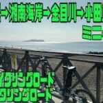 ｻｲｸﾘﾝｸﾞ JR鎌倉駅→湘南海岸・金目川CR→小田急 秦野駅（走行日 2022.9.30 41㎞）