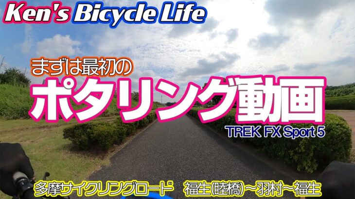 【Ken’s bicycle life】#2 初めてのポタリング動画。多摩サイクリングロードを少し走って動画を撮ってみました。走りながらバイクの仕様や半年乗った感想など話します。