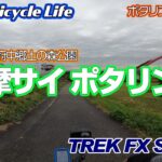 【Ken’s bicycle life】#3 ポタリング＆トーク動画2回目。多摩サイクリングロード、拝島橋～府中郷土の森公園！前回とは反対側、南下していきます！天気もつと思ったんだけどな～～
