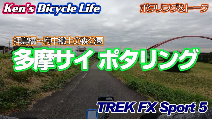 【Ken’s bicycle life】#3 ポタリング＆トーク動画2回目。多摩サイクリングロード、拝島橋～府中郷土の森公園！前回とは反対側、南下していきます！天気もつと思ったんだけどな～～