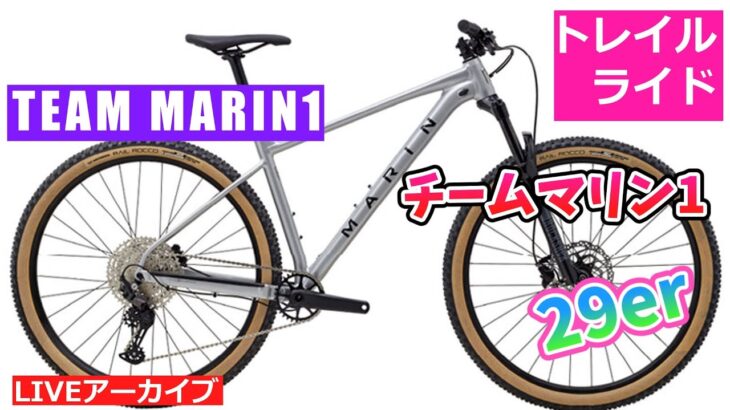 MARIN TEAM MARIN 1 クロスカントリー、トレイルライドのマウンテンバイク。本国で人気!【カンザキ/エバチャンネル】