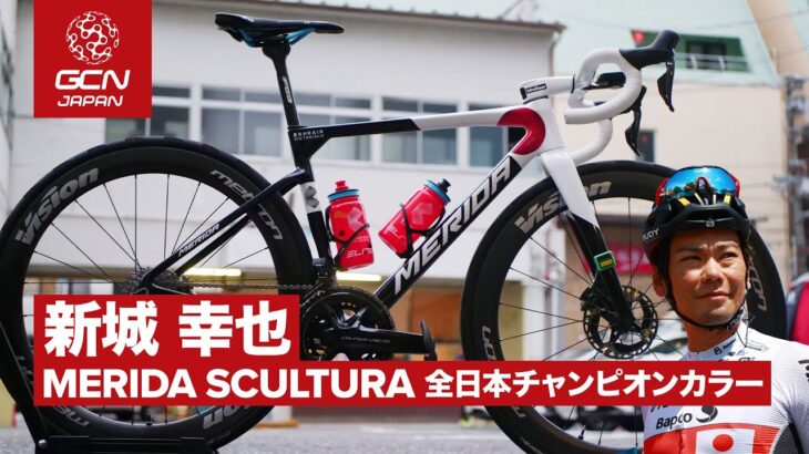 ジャパンカップ爆速公開！│プロバイク紹介│新城幸也のMERIDA SCULTURA 全日本チャンピオンカラー