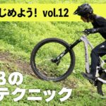 マウンテンバイクの上りテクニック【MTBはじめよう！ Vol.12】