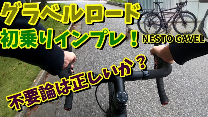 【グラベルロード】初めて乗って感じたこと、ロードバイクとの違い！【NESTO GAVEL】