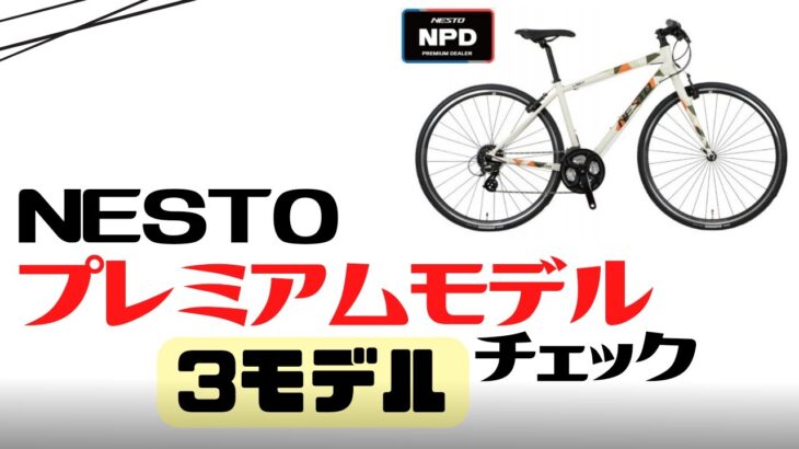 【低価格】NESTOのクロスバイク！プレミアムモデル【3モデルチェック】