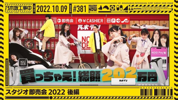 “NOGIZAKA UNDER CONSTRUCTION”# 381 “Studio Shopping 2022 Part 2” 2022.10.09 OA