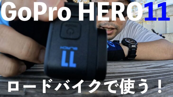 【New】ロードバイクでGoPro HERO11を使う！渡瀬サイクリングロード！テスト