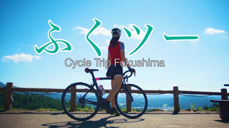 【福島県公式サイクリングPR動画】ふくツー｜Cycle Trip Fukushima（本編）