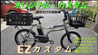 Panasonic電動アシスト自転車【EZ】カスタムしました。