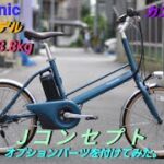 【Panasonic】電動アシスト自転車　Jコンセプトの紹介です。全てのオプションパーツを付けてみた。