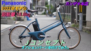 【Panasonic】電動アシスト自転車　Jコンセプトの紹介です。全てのオプションパーツを付けてみた。
