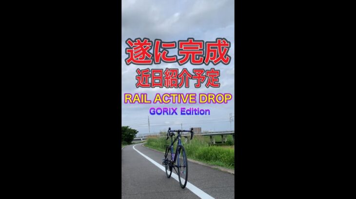 遂に完成 クロスバイクをドロップハンドル化「RAIL ACTIVE DROP GORIX Edition」コーダーブルーム レイルアクティブ ドロップ  ゴリックス エディション #shorts