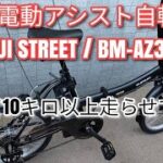６万円ちょいと折り畳み電動アシスト自転車としては格安 SUISUI STREET で10KM以上走ってみた