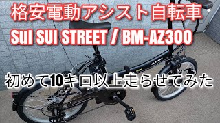 ６万円ちょいと折り畳み電動アシスト自転車としては格安 SUISUI STREET で10KM以上走ってみた