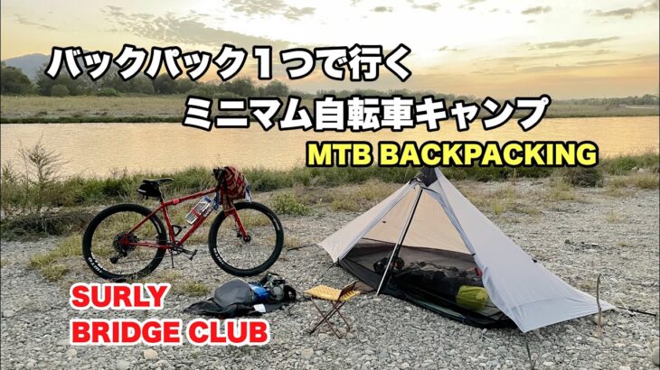 自転車キャンプ　バックパックでソロ野営　SURLY BRIDGE CLUB