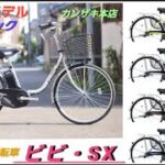 【お手頃価格】パナソニック電動アシスト自転車　ビビ・SXの紹介です。