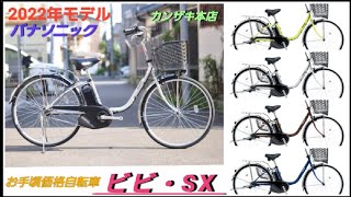 【お手頃価格】パナソニック電動アシスト自転車　ビビ・SXの紹介です。