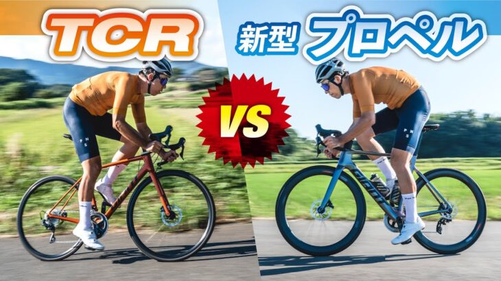 ジャイアントTCR VS 新型プロペル！ どちらのロードバイクを選ぶ？