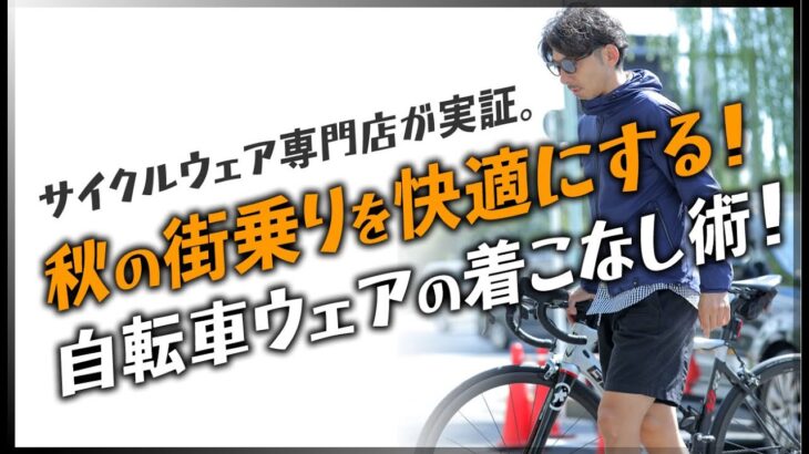 初心者必見！秋の街乗りに最適な自転車ウェアとその着こなし術！サイクルウェア専門店TOKYO WHEELS【ロードバイク クロスバイク 街乗り 自転車通勤】