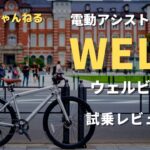 電動アシスト自転車「WELB」試乗レビュー