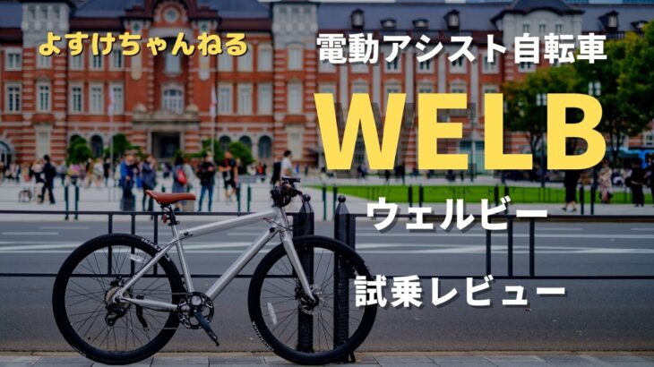 電動アシスト自転車「WELB」試乗レビュー