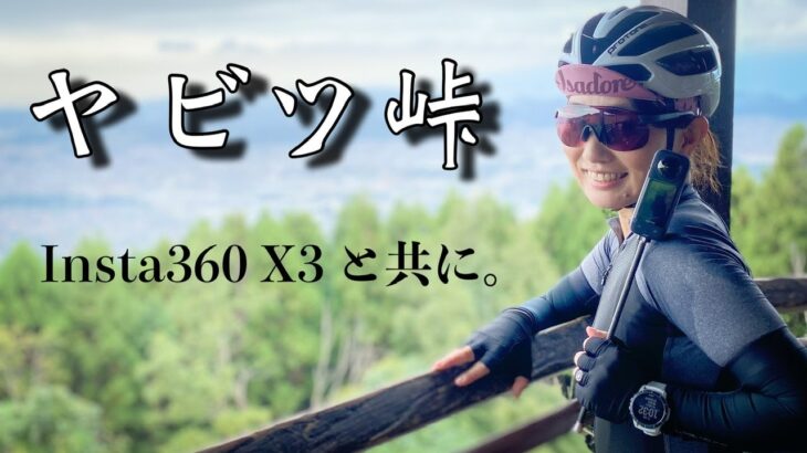 ヤビツ峠を登ってきました！YouTuber新アイテムを持って。Insta360X3で撮影。ロードバイク女子ゆみやみのゆるぽたサイクリング！