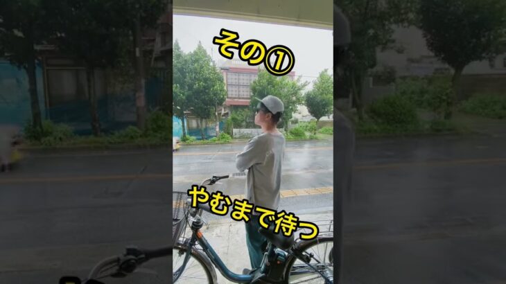 自転車で雨に濡れない裏ワザ#自転車 #電動自転車 #電動アシスト自転車 #ebike #交通安全 #交通ルール #echarity #まさ君ごめん