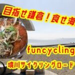 funcycling ＃43境川サイクリングロードリベンジ