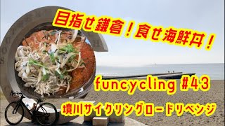funcycling ＃43境川サイクリングロードリベンジ