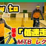 【低速走行教えます！】how to MTB 初めてのマウンテンバイク vol.6