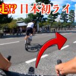 ドイツ在住者が日本で初めてロードバイクに乗ってみた結果…【in 京都】