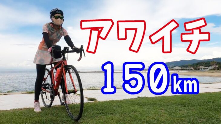 アワイチ１５０km/ロードバイク初心者は何時間かかるか？全力タイムトライアル