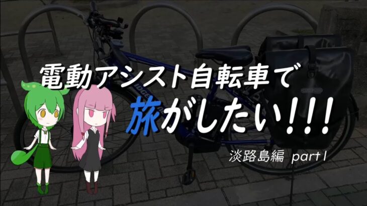 電動アシスト自転車で旅がしたい！！！淡路島編part１