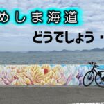 【ゆめしま海道】クロスバイクで貸切状態の島巡り