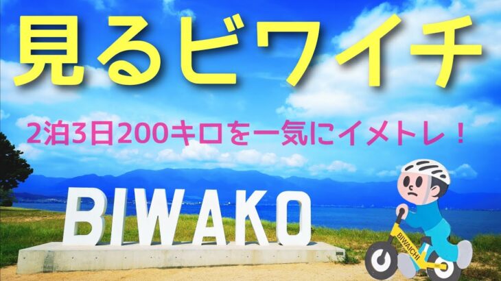 【ビワイチ】びわこ１周サイクリングを動画でイメトレ！