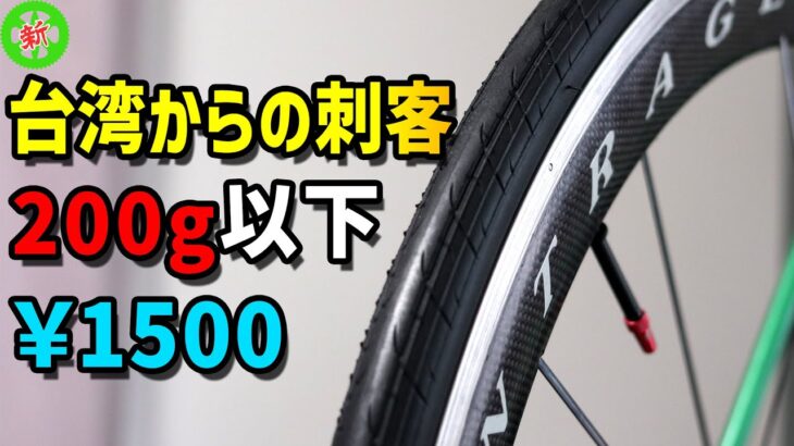 【ロードバイク】このタイヤ、コスパ最強！・・・安くて軽いタイヤは台湾にアリ！