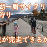 山中湖一周サイクリング・親子の自転車日記・秋・紅葉狩り