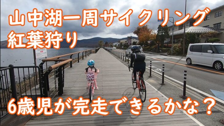 山中湖一周サイクリング・親子の自転車日記・秋・紅葉狩り