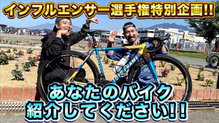 【まさくん主催】あなたのロードバイク紹介してください【山梨スカイサイクルフェスタ①】