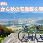 長峰山から秋の安曇野を望むサイクリング