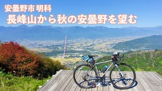 長峰山から秋の安曇野を望むサイクリング
