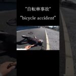 【ロードバイク事故】事故自転車事故って怖いですよね…