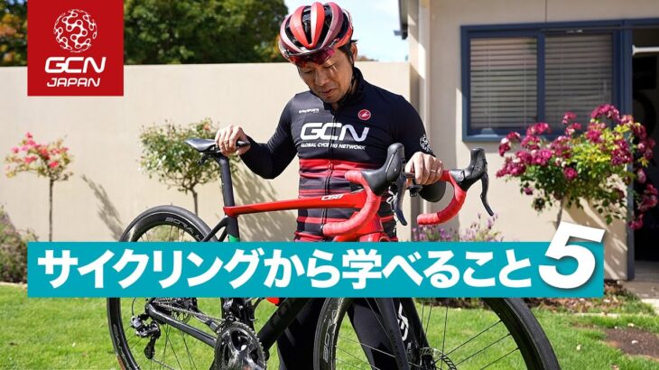 土井ちゃんがいま思う、サイクリングから学べること