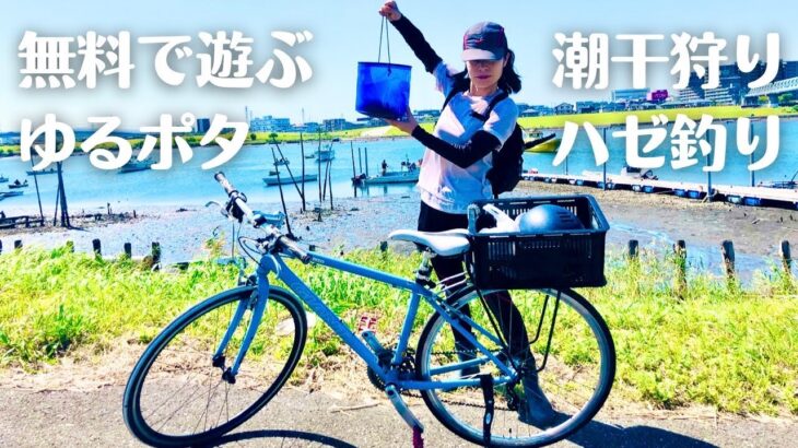 【クロスバイクで潮干狩りとハゼ釣り】豊漁⁉️無料で遊べる江戸川放水路へポタリング