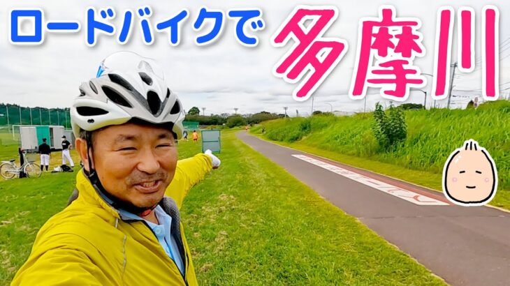 ロードバイクで 久々の多摩川サイクリングロード【ぶらぶらツーリング】