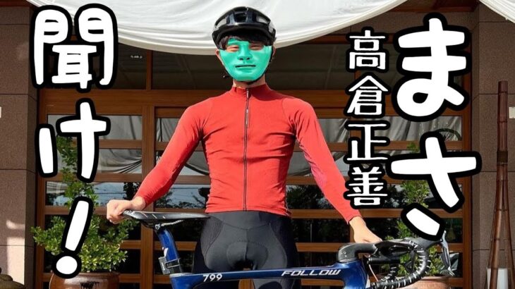 高倉正善を救いたい！ロードバイク初心者・中級者・上級者ショート動画でバズった🚴男に荒北仮面が物申す！まさ、聞け!!!仁義と任侠 ヒューマンバグ北仮面大学👿🤟カチコミ ダメ、絶対