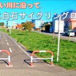 気軽に走れないサイクリングロード／北白石サイクリングロード【札幌】
